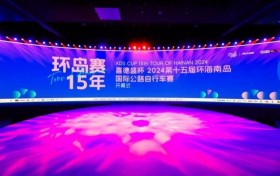 焕新启航！“喜德盛杯”2024环岛赛盛大开幕