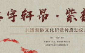 纪录片“器宇轩昂·紫韵流芳”正式启动