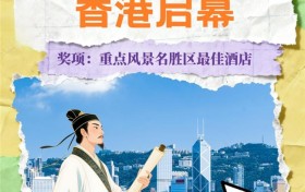 徐霞客青云志-2026中国风景名胜区酒店评选在香港启幕