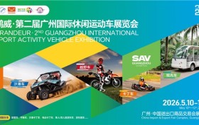 Z世代消费浪潮下，2026广州展如何重构休闲运动车产业生态？