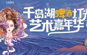 蓄势待发！千岛湖啤酒灯光艺术嘉年华即将震撼开场