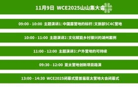 即将开幕！首届WCE世界营地博览会，一篇理清所有重点！