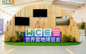 首届WCE世界营地博览会昨日在安吉开幕